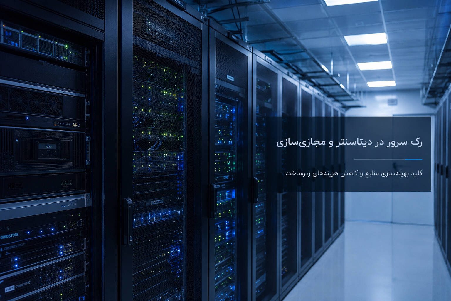 رک سرور در دیتاسنتر و مجازیسازی