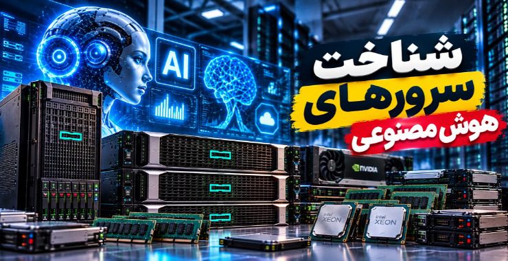 شناخت سرورهای هوش مصنوعی