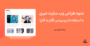 نحوه طراحی وب سایت خبری با استفاده از وردپرس (گام به گام) | خدمات IT هزاره سوم