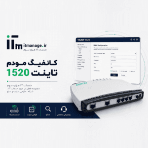 تنظیمات سیپ ترانک در ایزابل+ آشنایی با کانفیگ مودم تاینت 1520 و انواع آن + مشکلات رایج مودم تاینت و حل آن