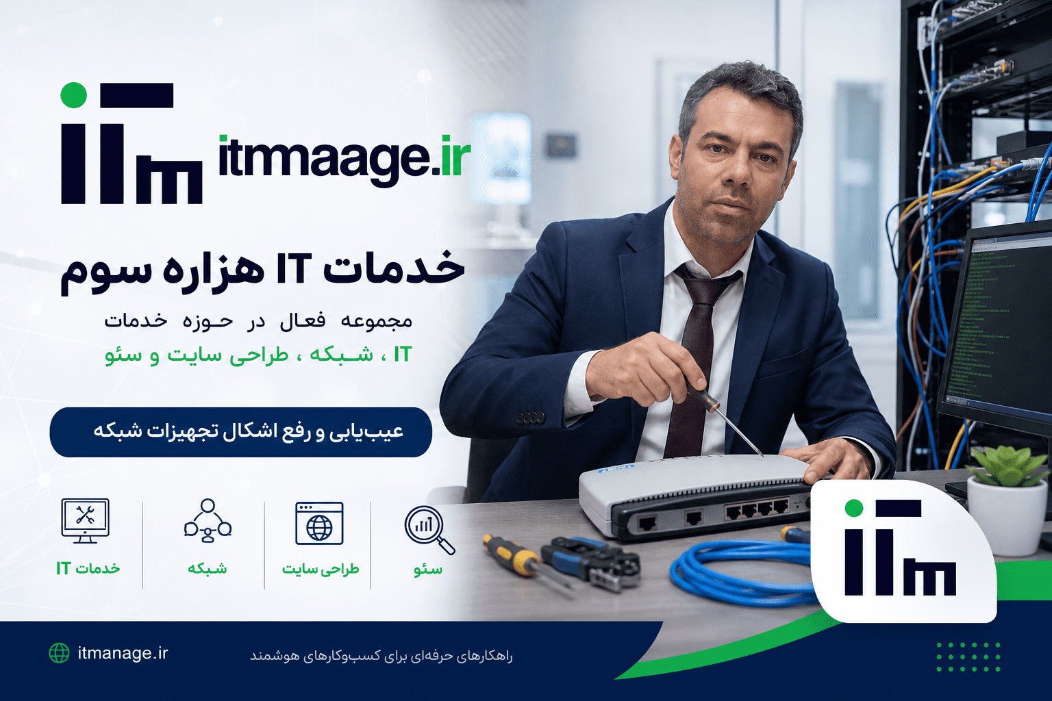 تکنسین در حال عیب‌یابی و رفع اشکال تجهیزات شبکه