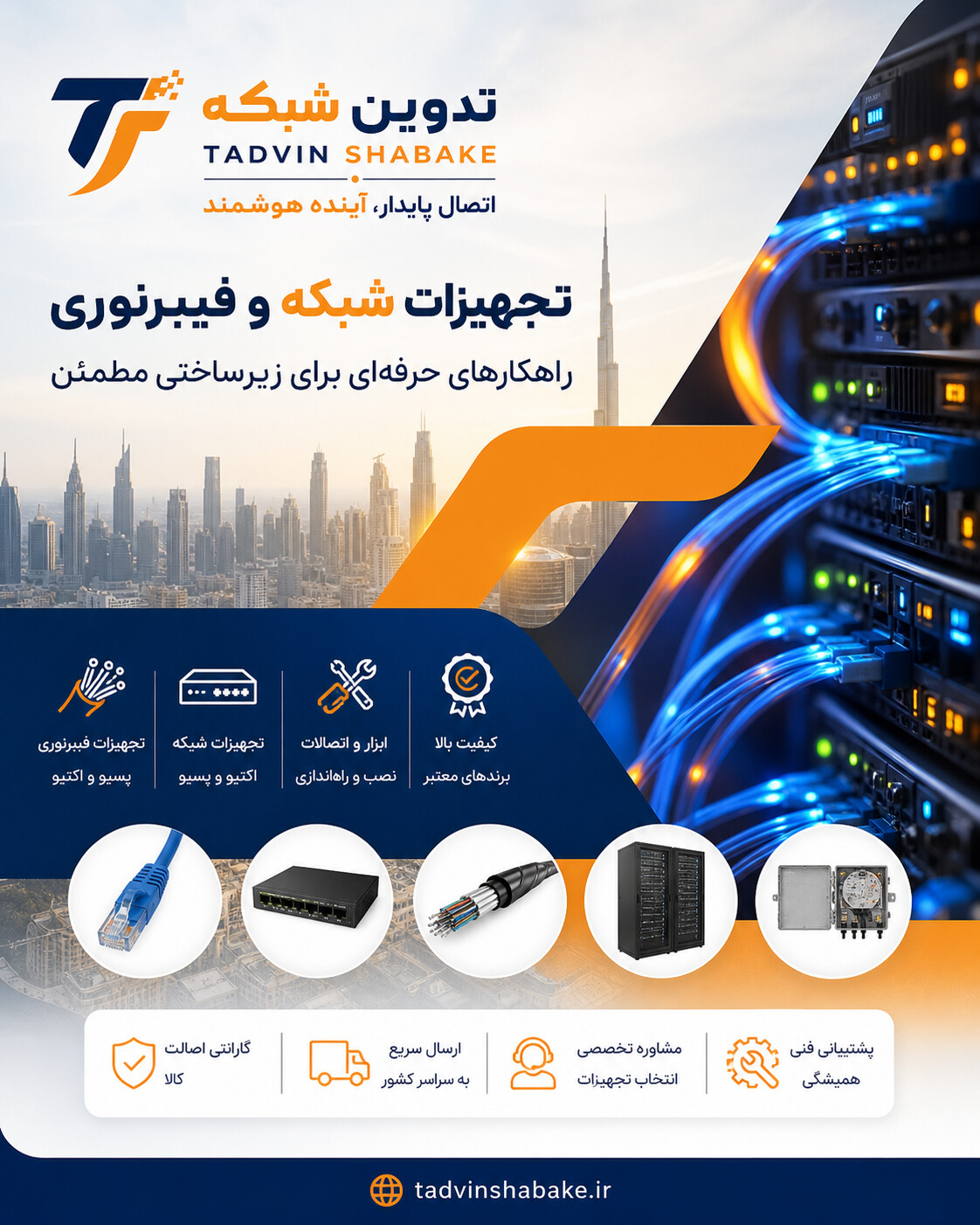 تجهیزات شبکه و فیبر نوری تدوین
