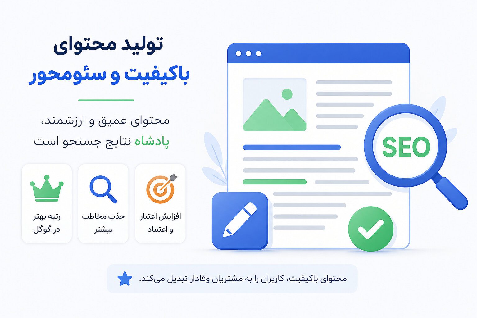 تولید محتوای باکیفیت و سئومحور