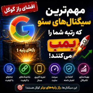 ✅ افشای راز گوگل: مهم‌ترین سیگنال‌های سئو که رتبه شما را بمب می‌کنند