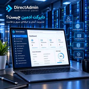 دایرکت ادمین چیست؟ راهنمای کامل DirectAdmin؛ امکانات، لایسنس و نصب روی سرور