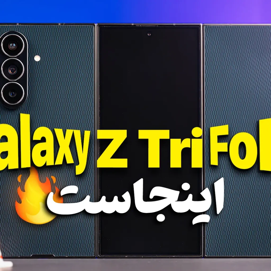 گوشی ۷۰۰ میلیون تومانی سامسونگ
