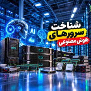 شناخت سرورهای هوش مصنوعی؛ راهنمای انتخاب سرور AI برای کسب‌وکارها
