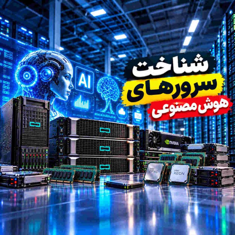 شناخت سرورهای هوش مصنوعی؛ راهنمای انتخاب سرور AI برای کسب‌وکارها